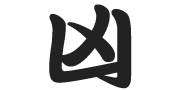 凶